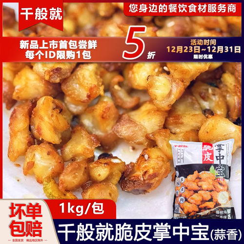 千般就蒜香脆皮掌中宝冷冻半成品