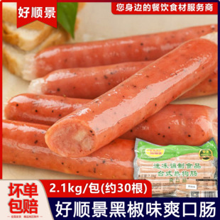 好顺景爽口肠黑椒热狗肠冷冻香肠台湾热狗烤肠肉肠商用70g 30条