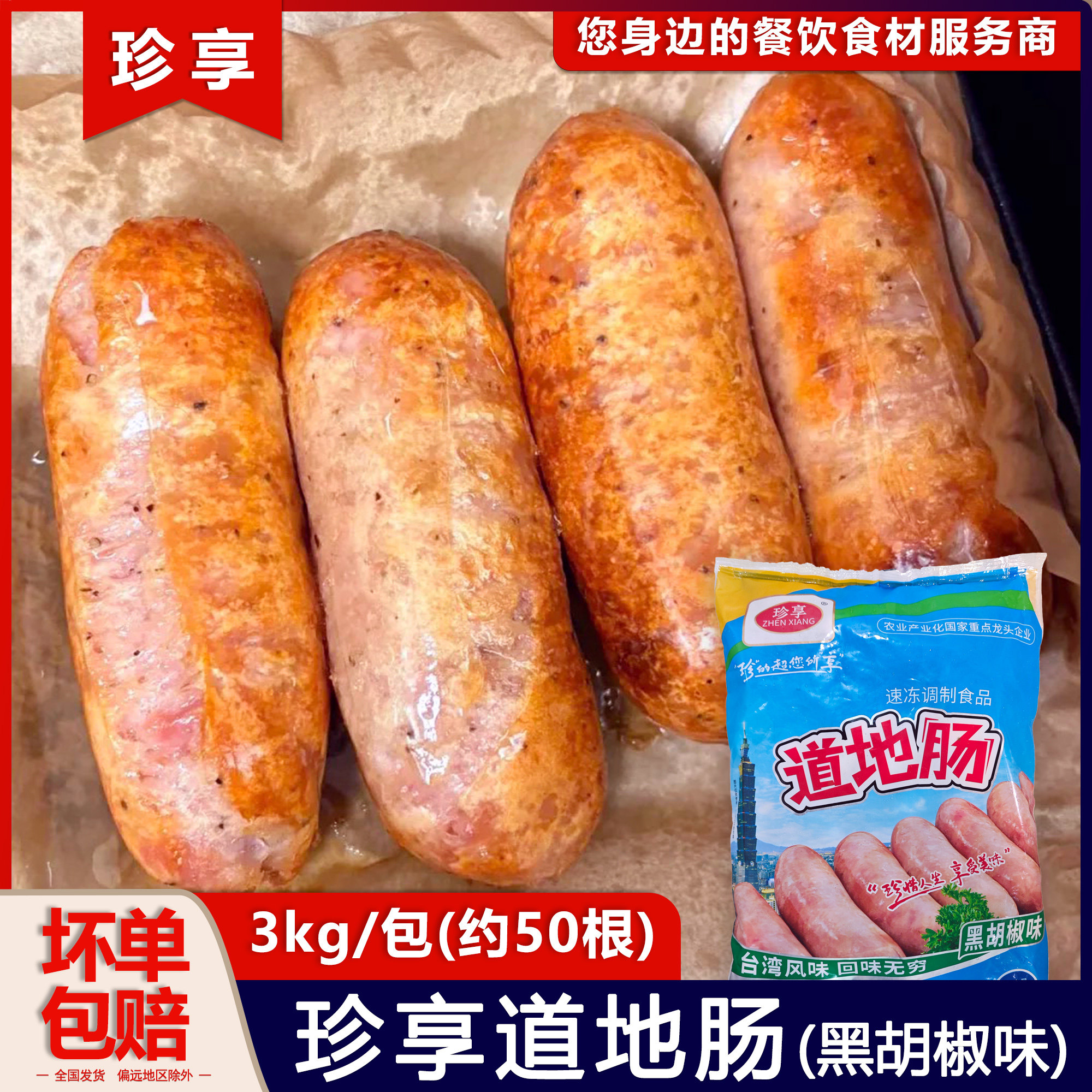 黑胡椒味珍享道地肠烤肠烧烤香肠冷冻食材半成品餐厅批发图片