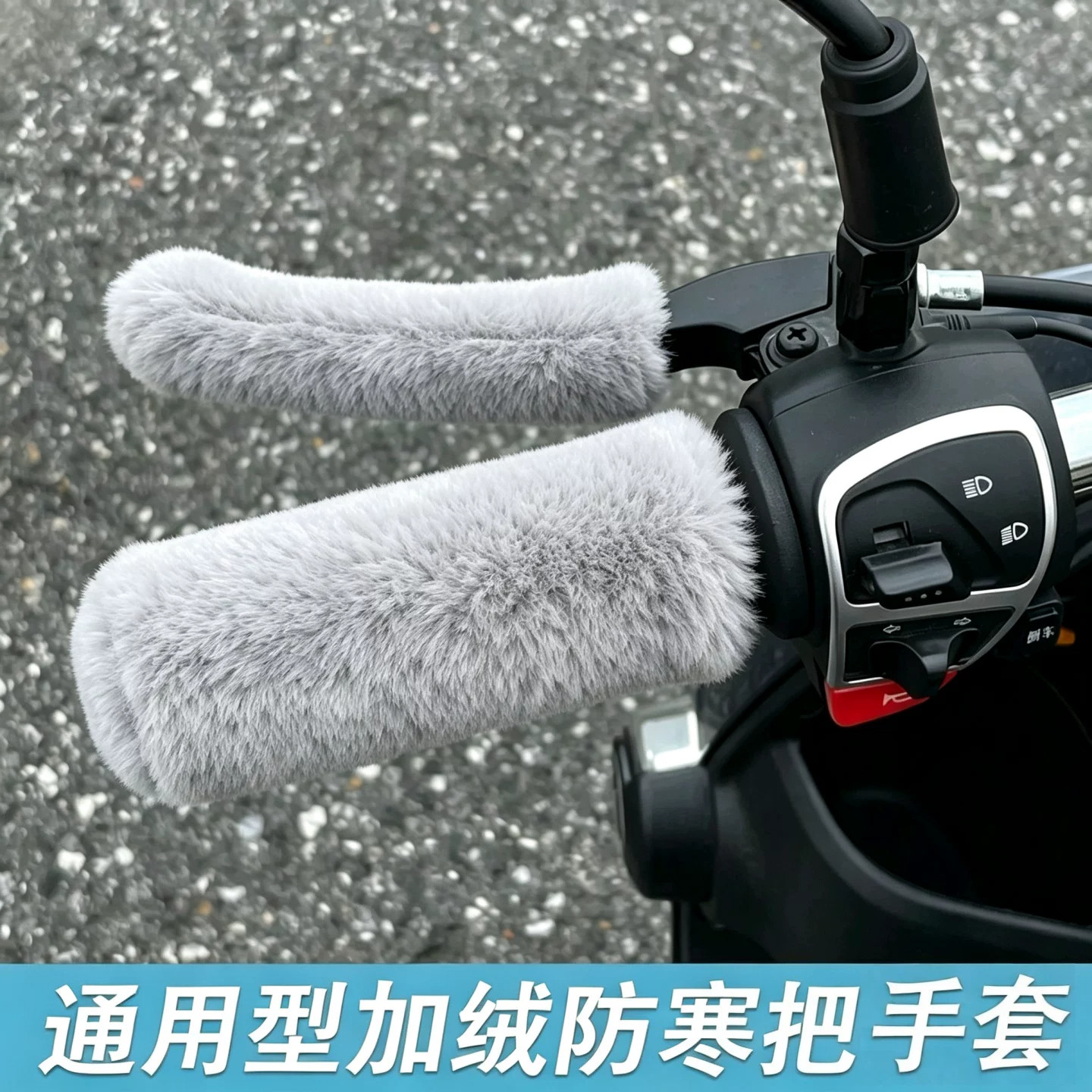 新款仿毛绒把套冬季车把手套电动车摩托车三轮防寒防滑保暖冬通用