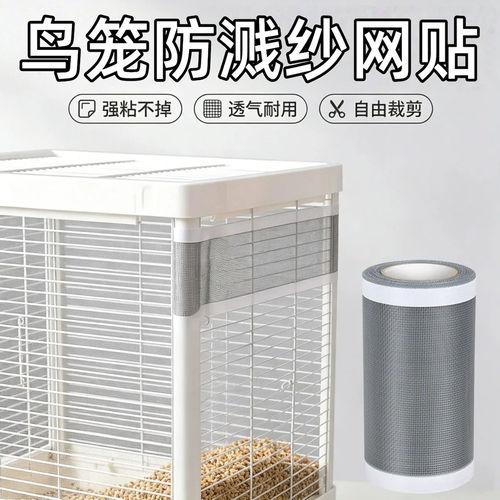 【告别鸟笼脏乱！】防溅网纱贴