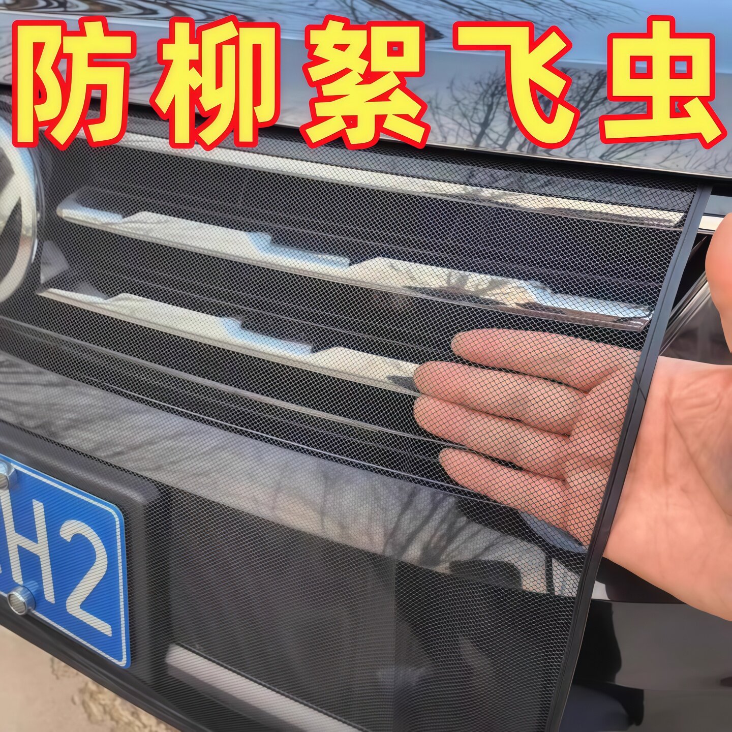 【防虫防棉絮!】汽车水箱防护网