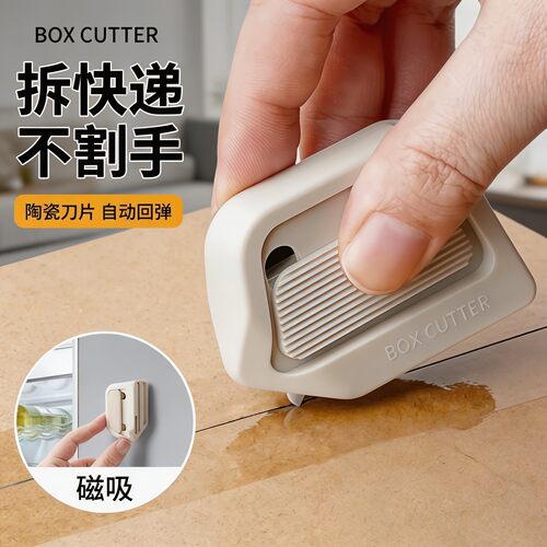 【拆快递不伤手！】陶瓷开箱器