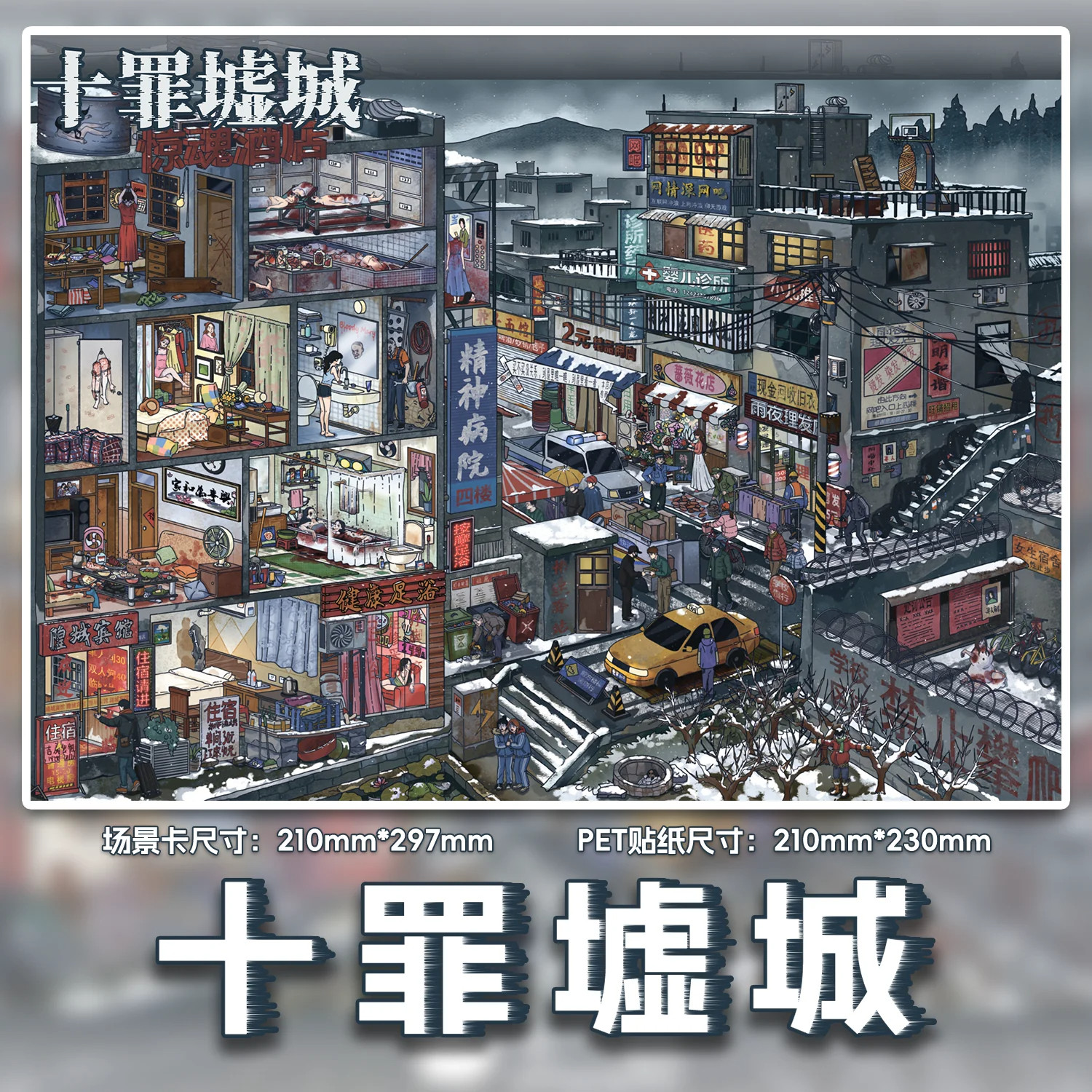 十一玖文创十罪墟城惊魂酒店重恐微缩3D立体场景造景贴纸悬疑惊悚