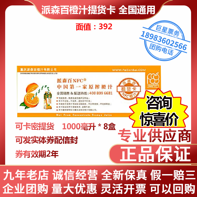 派森百NFC橙汁392型提货券票卡零添加维C鲜榨果汁规格1000MLX8盒