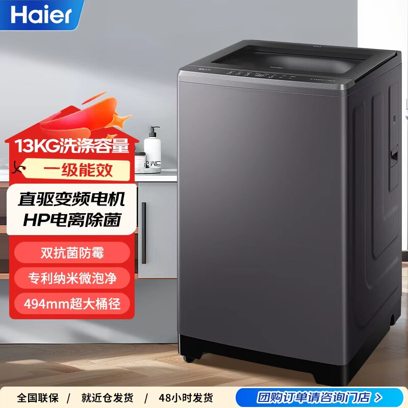 26年旗舰新品|海尔洗衣机家用13/12/11公斤大容量波轮全自动直驱