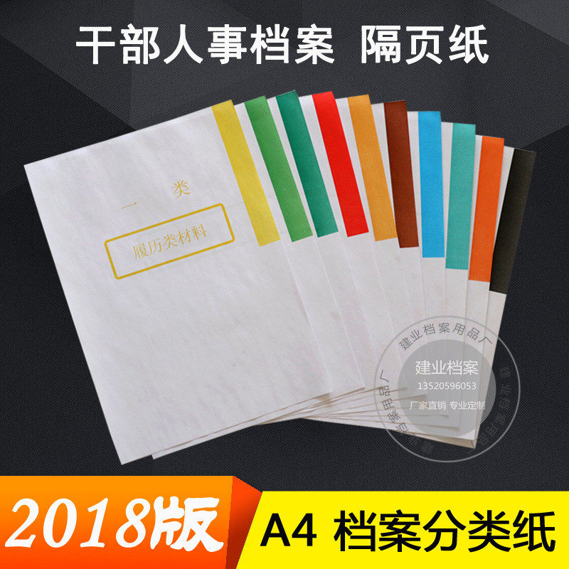 2018新版a4加厚干部人事档案分类纸干部人事档案隔页纸分类纸