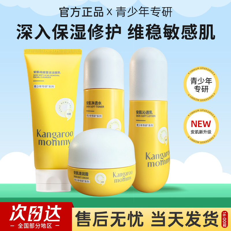 袋鼠妈妈水乳洗面奶套装青少年护肤舒缓修护控油补水保湿学生党