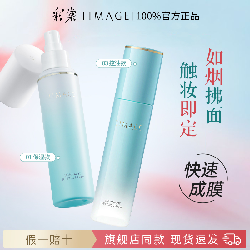 彩棠TIMAGE定妆喷雾干油皮长效定妆持妆服帖控油不脱妆120ml正品