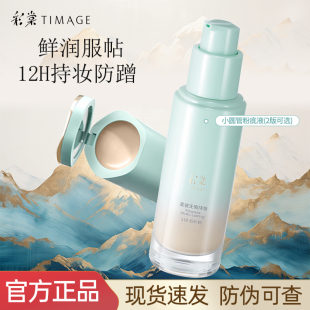 持久控油不脫妝干皮混油官方正品 彩棠TIMAGE小圓管粉底液遮瑕保濕