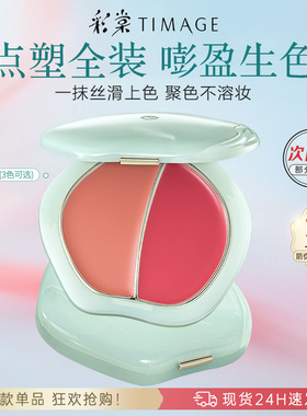 彩棠TIMAGE气色多用膏膨胀氛围色自然高光双色腮红眼影中式审美女