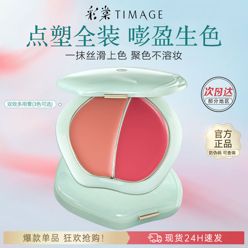 彩棠TIMAGE气色多用膏
