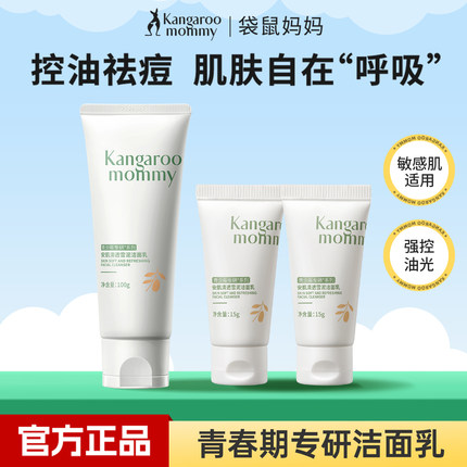 袋鼠妈妈青少年洁面乳控油祛痘青春期男女安肌雪泥洗面奶水乳套装