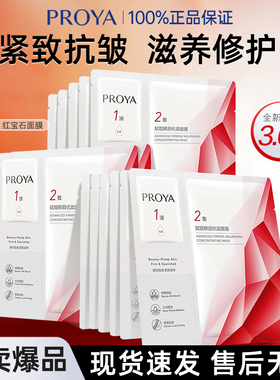 珀莱雅红宝石面膜3.0抗皱紧致