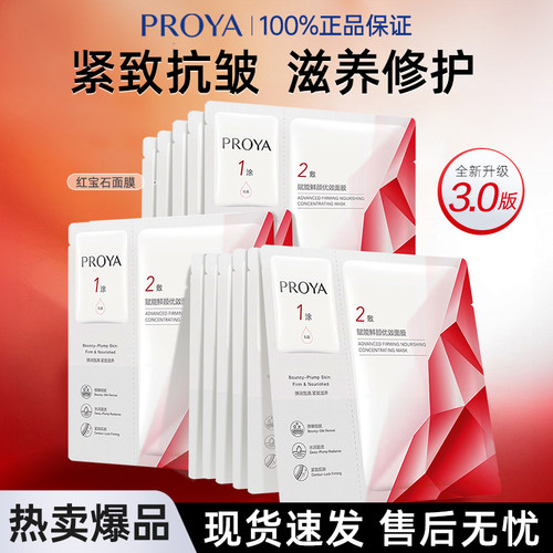珀莱雅红宝石面膜3.0抗皱紧致