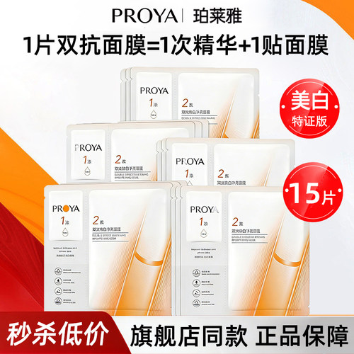 珀莱雅双抗面膜3.0美白特征版