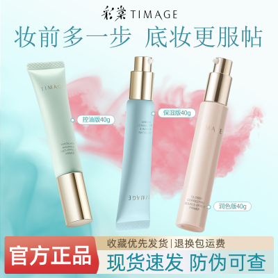 彩棠TIMAGE妆前乳隔离霜保湿滋润控油服帖不卡粉隐匿毛孔官方正品