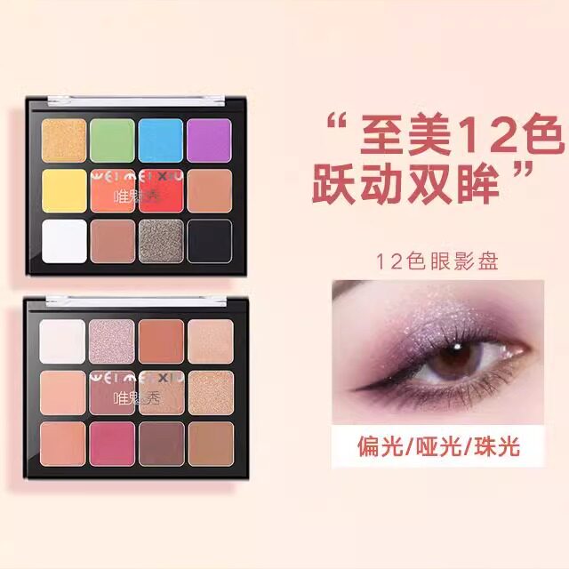 唯魅秀12色眼影盘哑光修容腮红多功能百变一体彩妆眼影盘现货定制