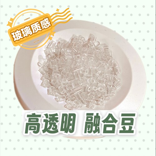 拼拼豆豆2.6MM高透豆补充包融合豆超高透透明款环保材质光泽好