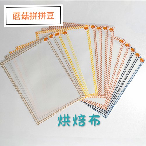 蘑菇家拼豆辅助工具高品质烘焙布