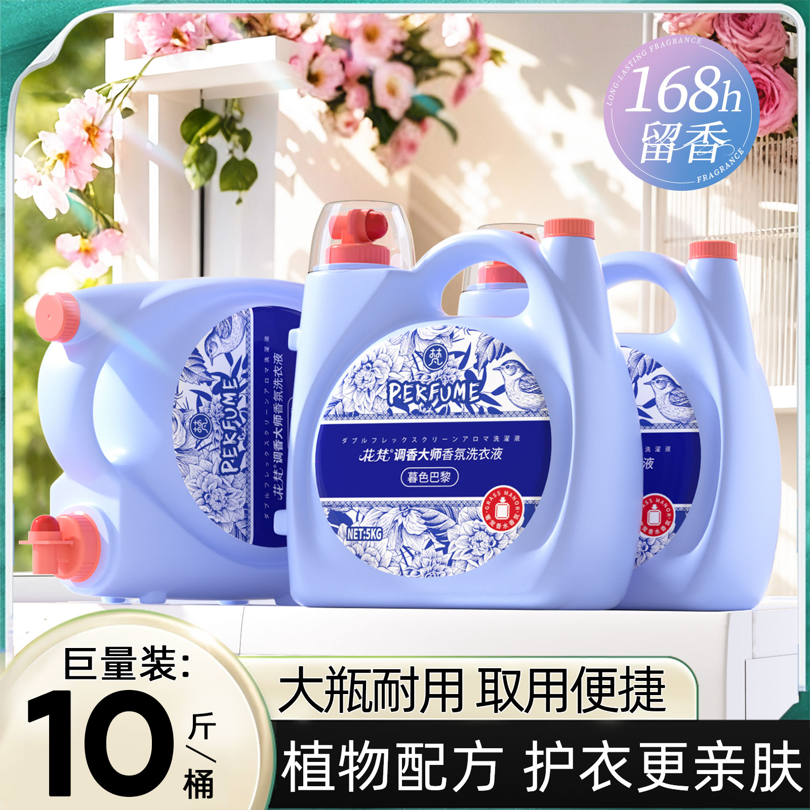 【热销香水级洗衣液】调香大师