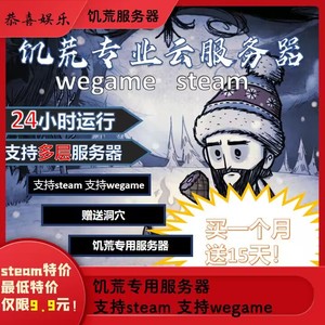 Wegame/Steam饥荒服务器联机版高频可加MOD送洞穴饥荒专用服务器