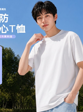 夏季防污防水短袖T恤男女同款纯棉亲肤时尚疏水黑科技纯色半袖