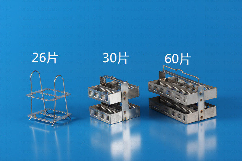20片 26片30片 60片 不锈钢染色架 不锈钢载玻片染色架