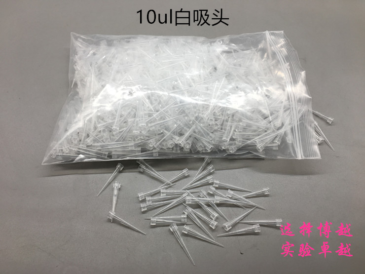 10ul 移液器枪头 白吸头 TIP头 1000支/包 可开票
