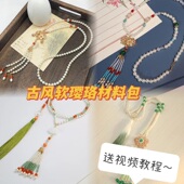 古风明制软璎珞项链手工diy材料包古装 复古汉服马面裙配饰G191