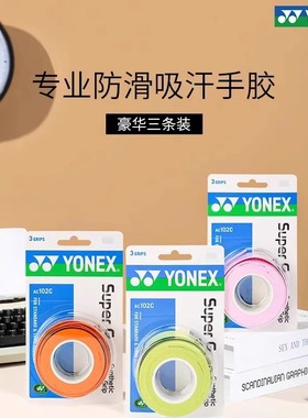 YONEX尤尼克斯羽毛球拍手胶 yy正品AC102C拍把防滑网球拍吸汗带