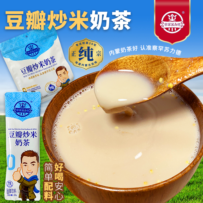 内蒙古鄂尔多斯察罕苏力德咸味豆瓣炒米冲泡健康无添加早餐奶茶