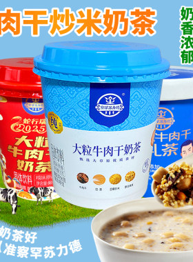 牛肉干炒米杯装奶茶鄂尔多斯泡