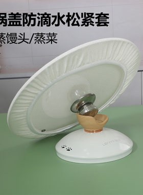 厨房锅盖防滴水松紧套吸水透气套防滴水神器蒸菜保鲜防水蒸气套盖