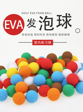 21.5mm高尔夫球EVA发泡球玩具枪彩球儿童娱乐场泡沫球DIY手工艺品