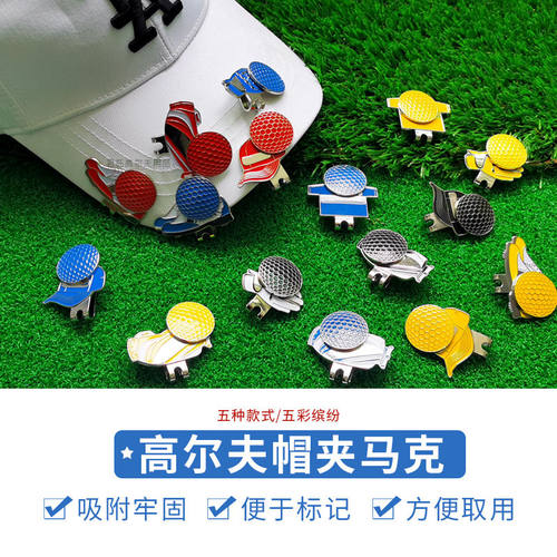 高尔夫创意帽夹马克可拆卸带磁性