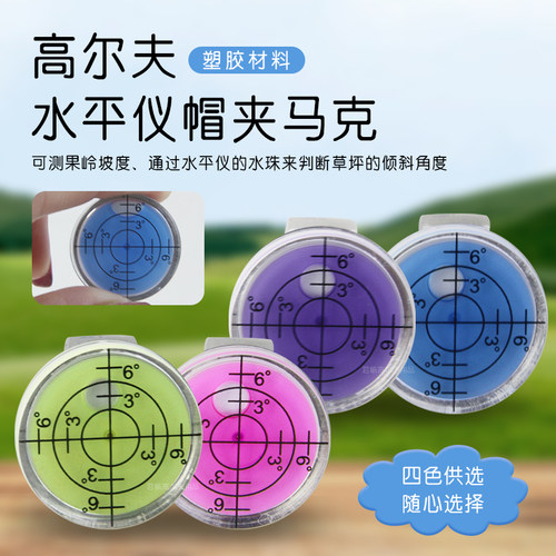 高尔夫透明塑胶帽夹水平仪马克