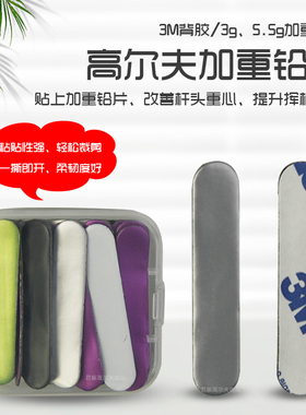 3M背面高尔夫加重铅片粘贴性强持久性杆头配重自粘铅片贴3g/5.5g