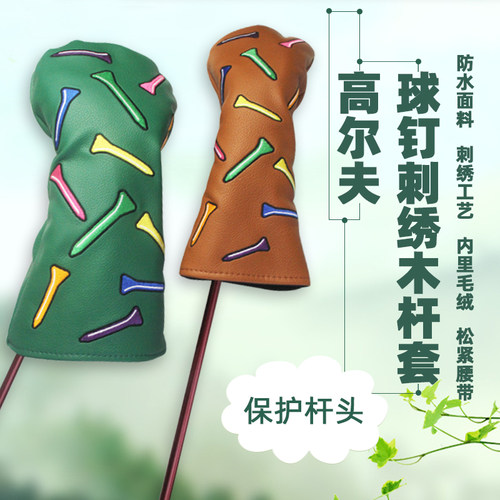 高尔夫球钉刺绣木杆套