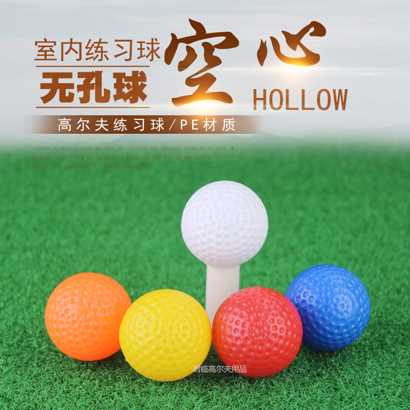 全新高尔夫球空心球无孔球室内练习球玩具球厂家直销6色供选特价