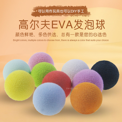 高尔夫EVA发泡球DIY手工艺品