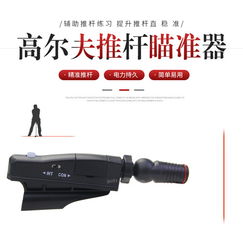 高尔夫推杆瞄准器直线精准推杆辅助仪红外线纠正练习器激光瞄准仪
