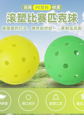 滚塑一体成型比赛匹克球PE塑料加厚球壁更耐压抗裂74mm40孔洞洞球
