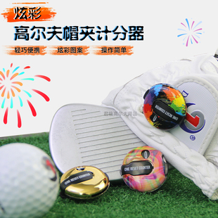 新高尔夫计分器炫彩帽夹计分器手套夹计杆器一键归零计分工具6色