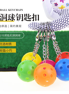 高尔夫球钥匙扣洞洞球钥匙链挂件礼品球彩色球吊坠球车饰轻便N色