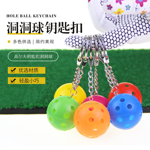 高尔夫球钥匙扣洞洞球钥匙链挂件礼品球彩色球吊坠球车饰轻便N色