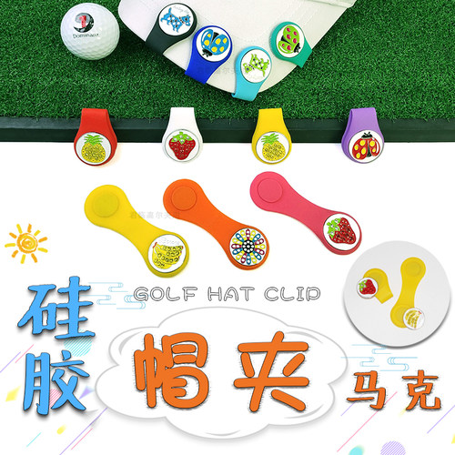 高尔夫硅胶帽马克配件可拆卸
