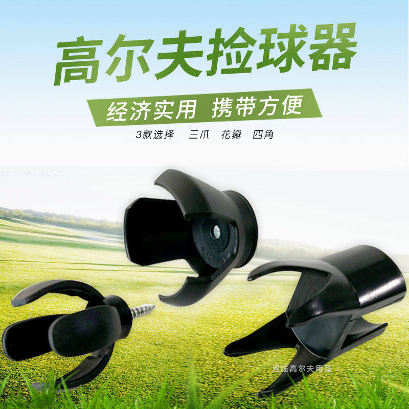 高尔夫迷你捡球器拾球器捞球小球夹球场捡球配件三爪花瓣四角3款