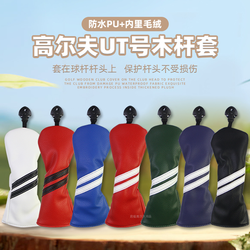 高尔夫双条纹UT号木杆套