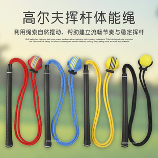 高尔夫挥杆体能绳软质球头弹力绳增加肌肉记忆姿势辅助纠正练习器
